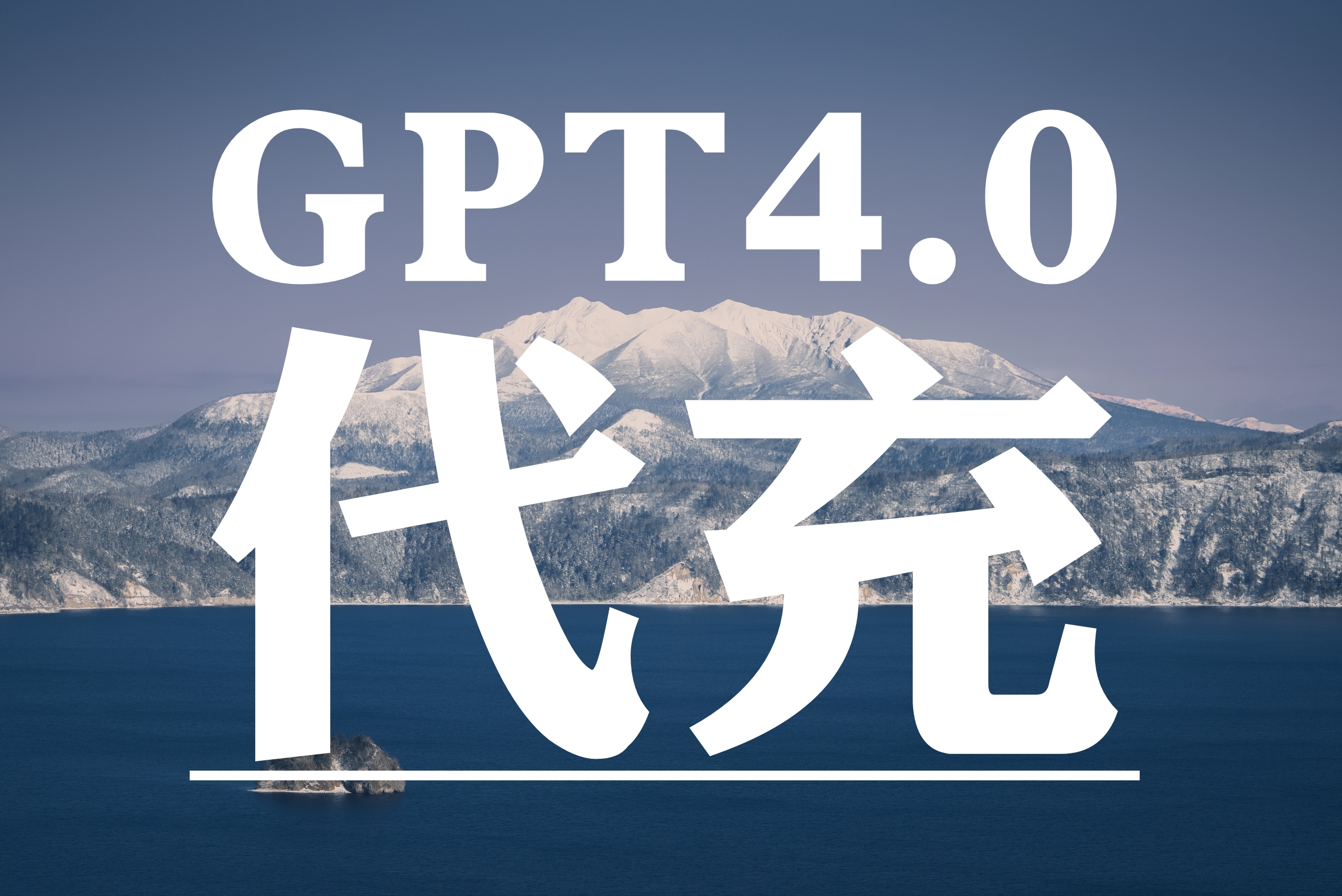 ChatGPT Plus（GPT4.0）代充服务 正式上线！📢